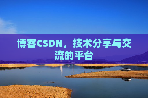 博客CSDN，技术分享与交流的平台